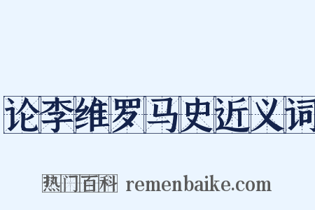 论李维罗马史近义词是什么意思的图片